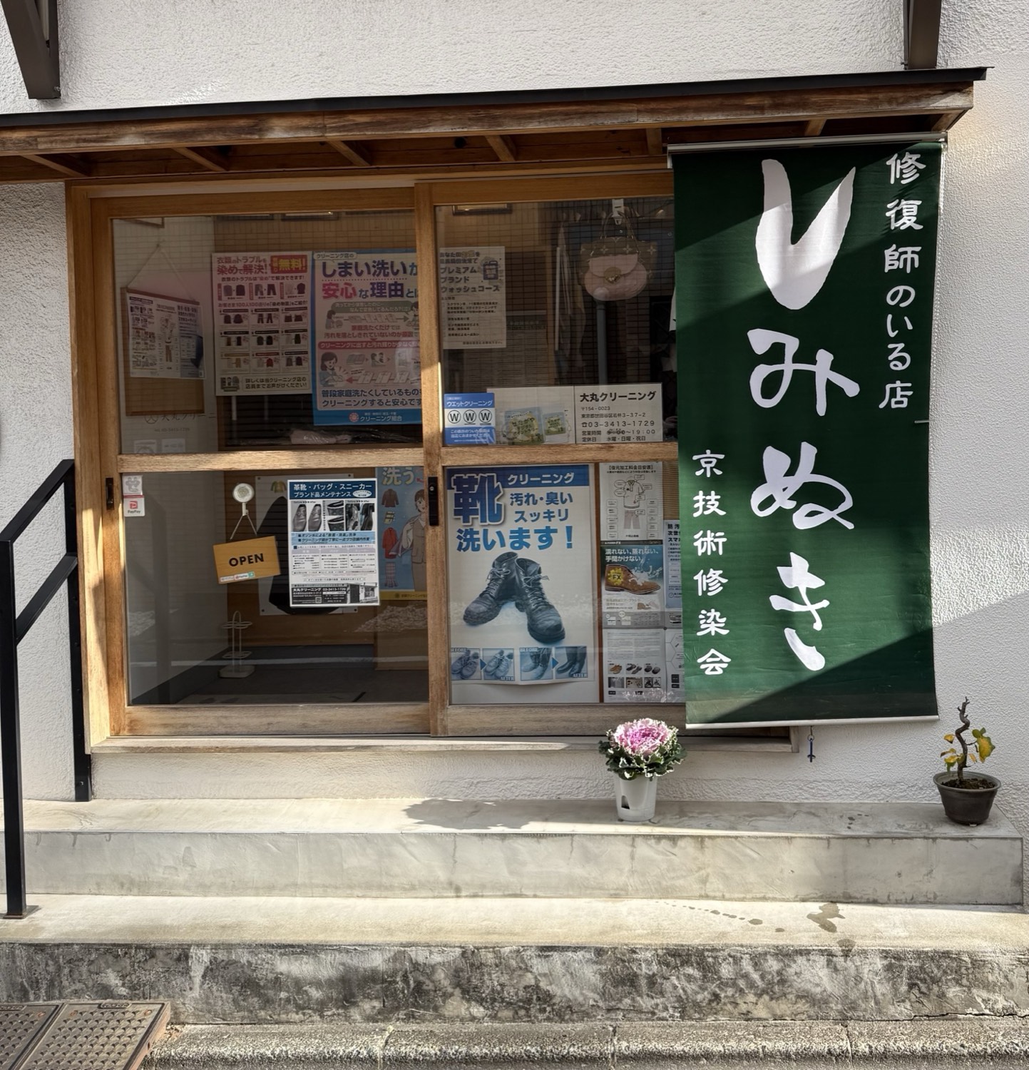 大丸クリーニング 店舗外観｜東急世田谷線 若林駅すぐ